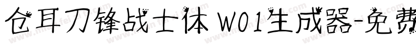 仓耳刀锋战士体 W01生成器字体转换